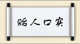 贻人口实图片