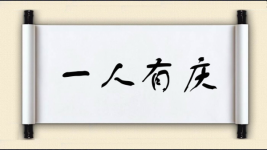 一人有庆图片