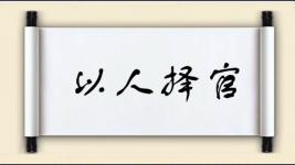 以人择官图片