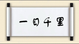 一日千里图片