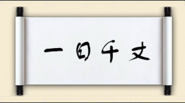 一日千丈图片
