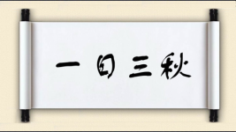 一日三秋图片