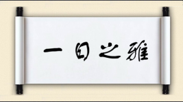 一日之雅图片