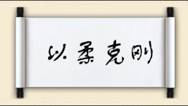 以柔克刚图片