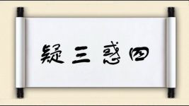 疑三惑四图片