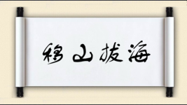 移山拔海图片