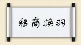移商换羽图片