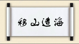 移山造海图片