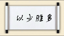 以少胜多图片