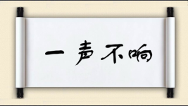 一声不响图片