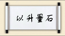 以升量石图片