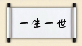 一生一世图片