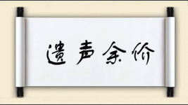 遗声余价图片