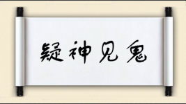 疑神见鬼图片