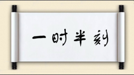 一时半刻图片