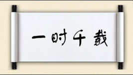 一时千载图片