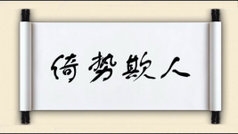 倚势欺人图片
