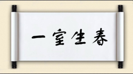 一室生春图片