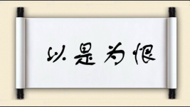 以是为恨图片