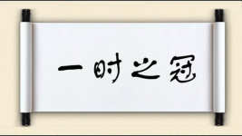 一时之冠图片