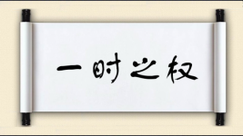 一时之权图片