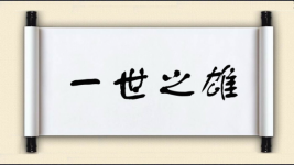 一世之雄图片