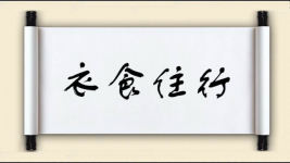 衣食住行图片