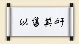 以售其奸图片