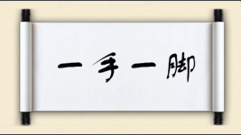 一手一脚图片