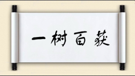 一树百获图片
