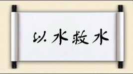 以水救水图片