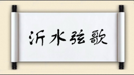 沂水弦歌图片
