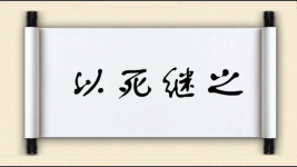以死继之图片