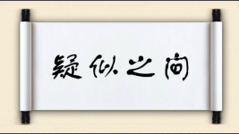 疑似之间图片