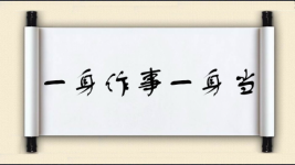 一身作事一身当图片