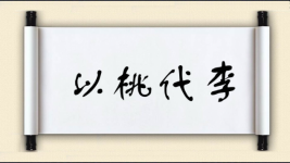 以桃代李图片