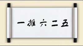 一推六二五图片