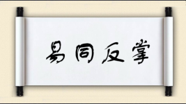 易同反掌图片