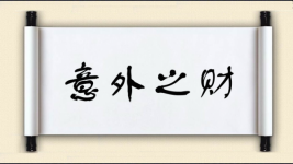 意外之财图片