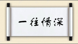 一往情深图片