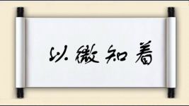以微知着图片