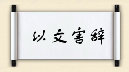 以文害辞图片