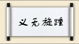 义无旋踵图片