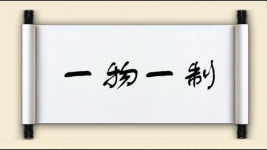 一物一制图片