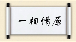 一相情原图片