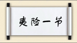 夷险一节图片