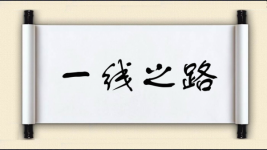 一线之路图片