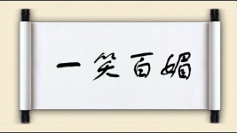 一笑百媚图片