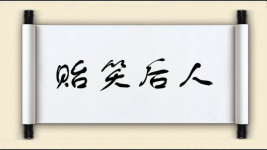 贻笑后人图片