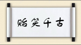 贻笑千古图片